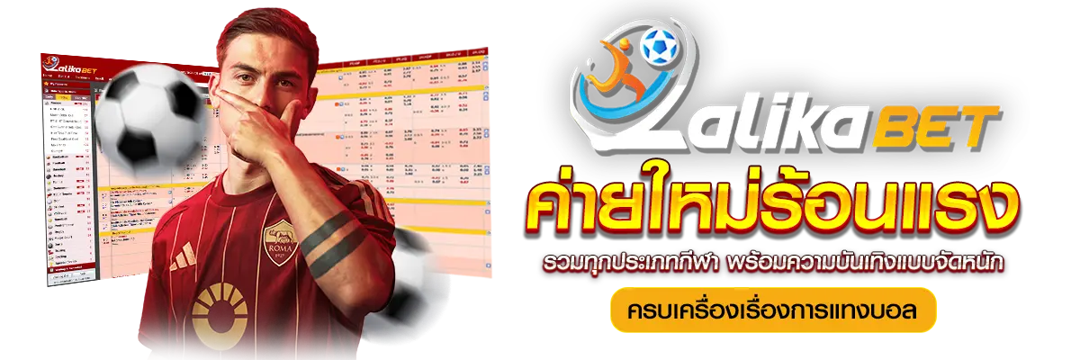 Lalika Bet ค่ายใหม่ร้อนแรง แทงบอล เดิมพันทุกประเภทกีฬา